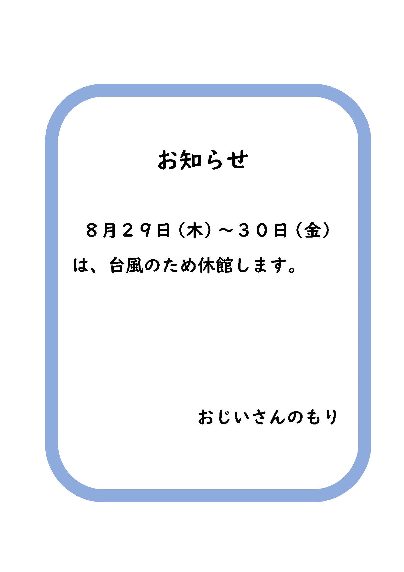 8月29日（木）、30日（金）は、台風のため休館します